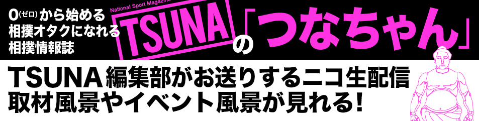 つなちゃん　相撲情報誌TSUNA