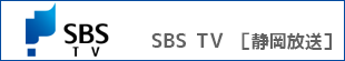 SBS TV [静岡放送]