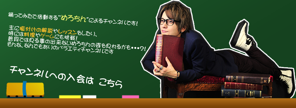 めろちんチャンネル めろちん ニコニコチャンネル エンタメ