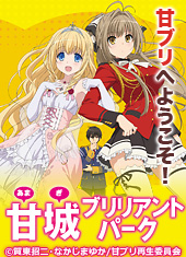 甘城ブリリアントパーク