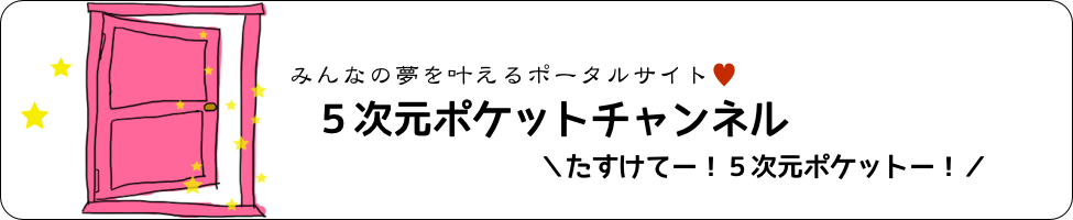 5次元ポケットチャンネル