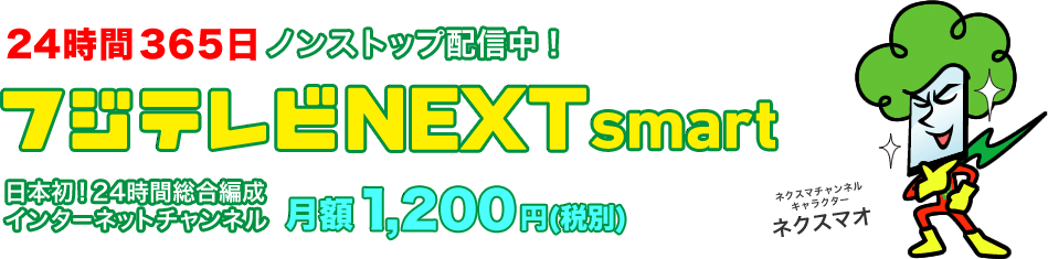 フジテレビNEXTsmart