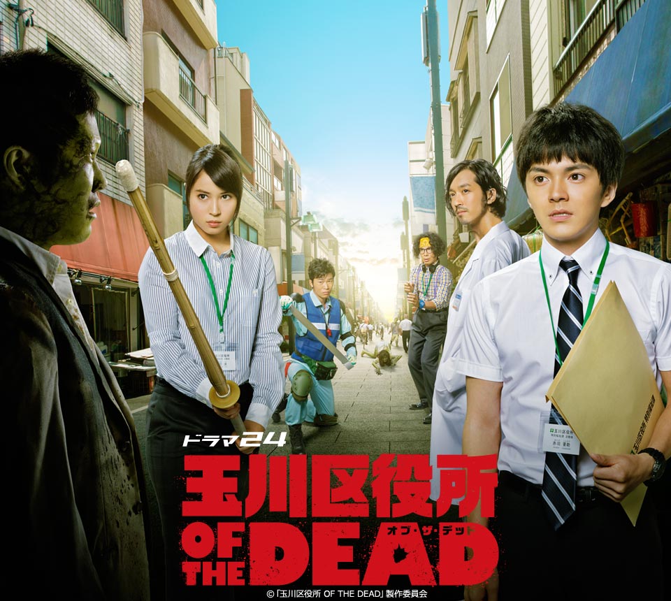玉川区役所 OF THE DEAD