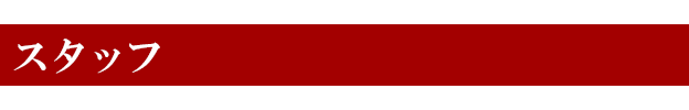 スタッフ