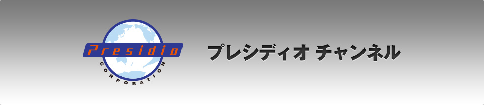 プレシディオチャンネル