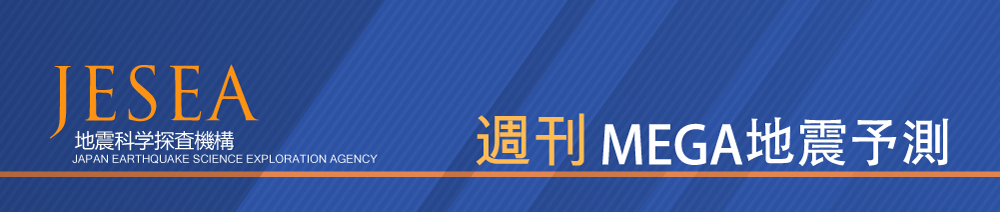 MEGA地震予測チャンネル