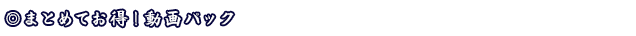 まとめてお得！動画パック