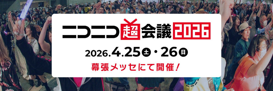 ニコニコ超会議チャンネル