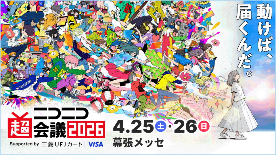 ニコニコ超会議チャンネル