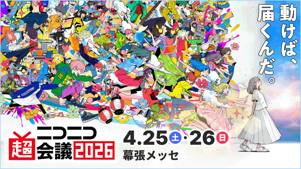 ニコニコ超会議チャンネル