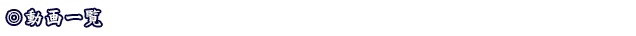 動画一覧