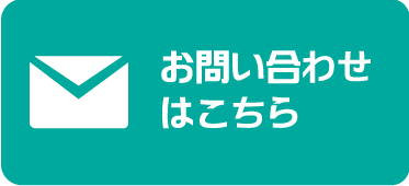 お問い合わせはこちら