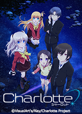 TVアニメ「Charlotte(シャーロット)」