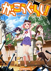 がっこうぐらし!