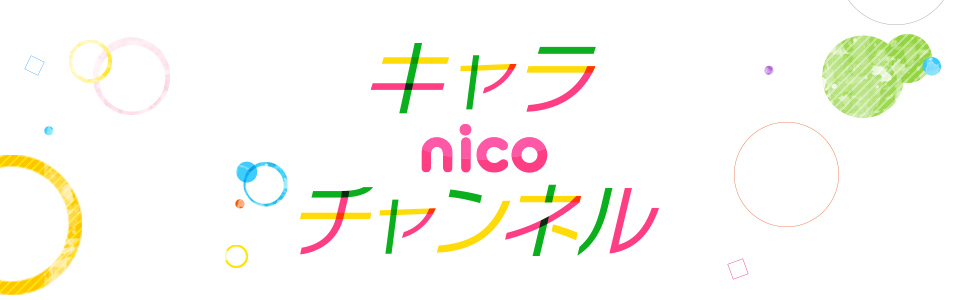 キャラnicoチャンネル