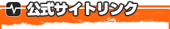 公式サイトリンク
