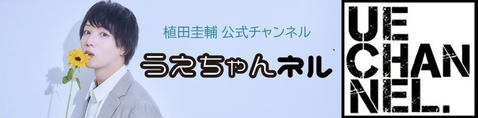 うえちゃんネル