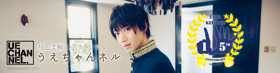 うえちゃんネル 植田圭輔 ニコニコチャンネル 芸能