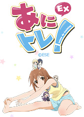 あにトレ！EX