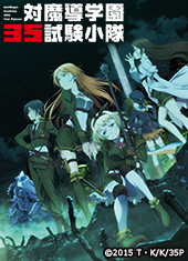 対魔導学園35試験小隊