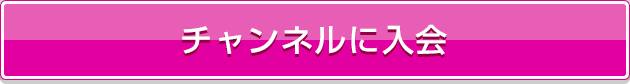 今すぐ登録！