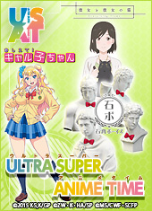 ウルトラスーパーアニメタイム（第3クール）