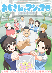 おじさんとマシュマロ