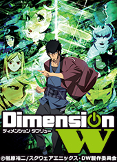 Dimension W [ディメンション  ダブリュー]