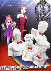 石膏ボーイズ