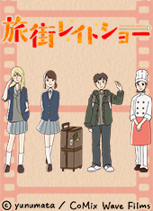 旅街レイトショー