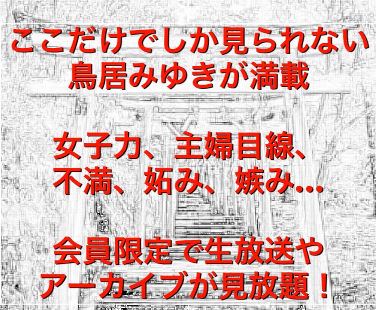 鳥居みゆきの鳥居とゆかいなみゆき達 ゆかいなスタッフ達 ニコニコチャンネル バラエティ