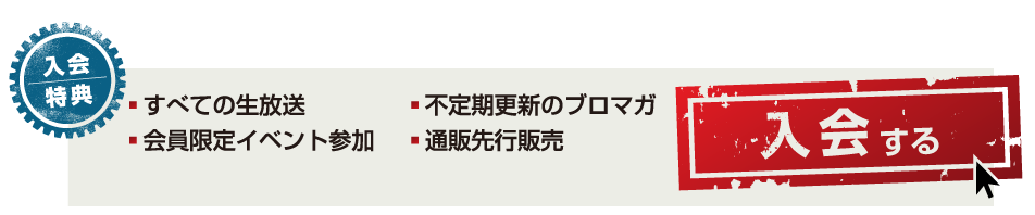 入会の方はこちらから