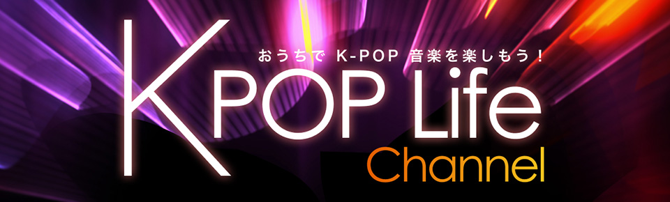 K-POP Lifeチャンネル