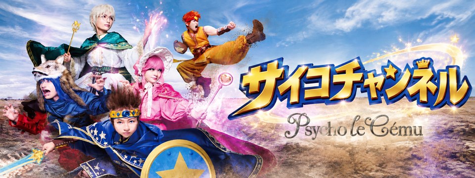 サイコチャンネル supported by ニコびじゅ