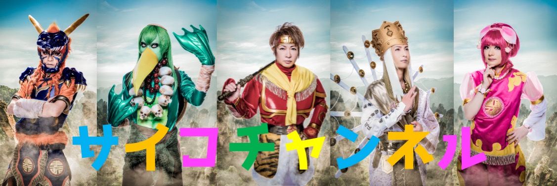 サイコチャンネル supported by ニコびじゅ