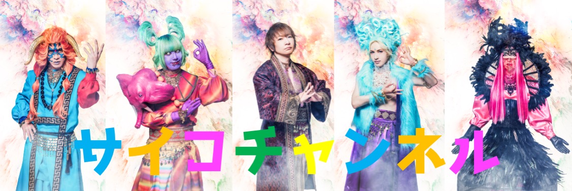サイコチャンネル supported by ニコびじゅ