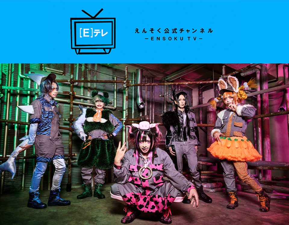 えんそくチャンネル [E]テレ