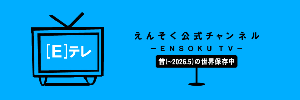 えんそくチャンネル [E]テレ