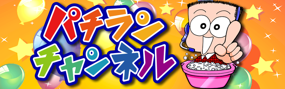 パチランチャンネル 谷村ひとし ニコニコチャンネル バラエティ