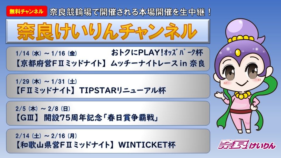 奈良けいりんチャンネル