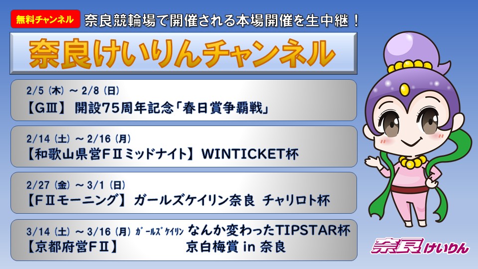 奈良けいりんチャンネル