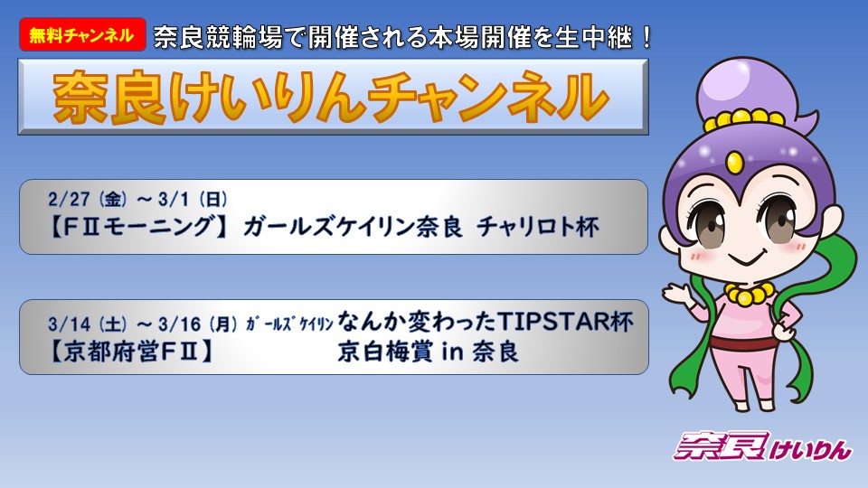 奈良けいりんチャンネル