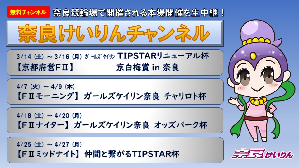 奈良けいりんチャンネル