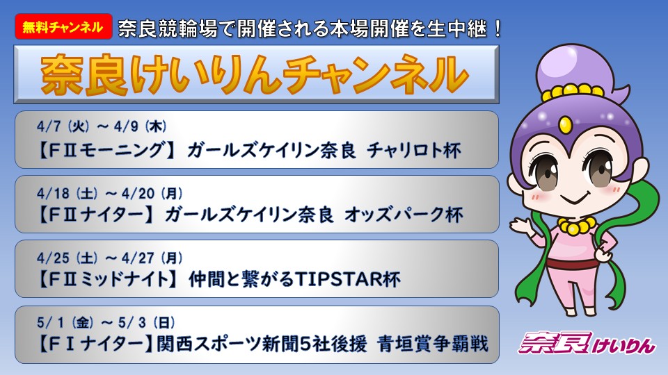 奈良けいりんチャンネル