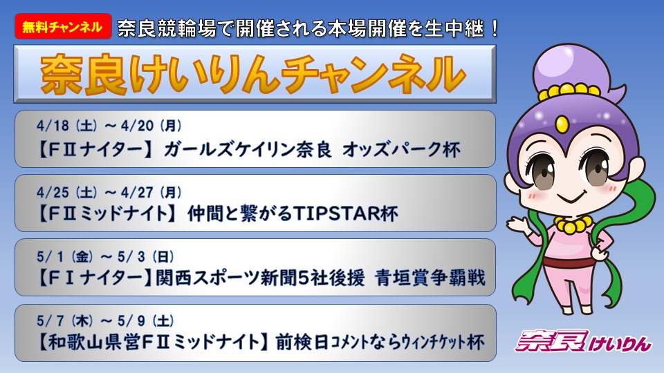 奈良けいりんチャンネル