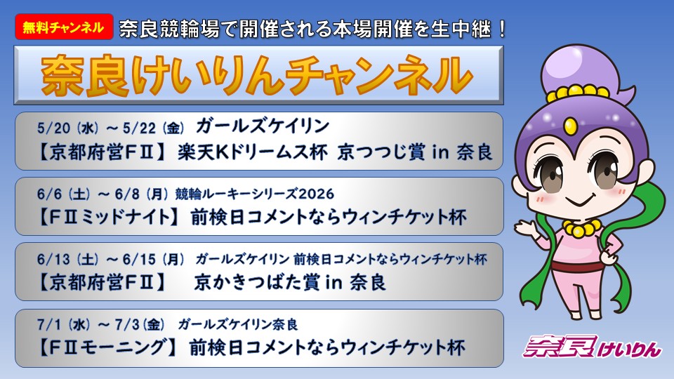 奈良けいりんチャンネル