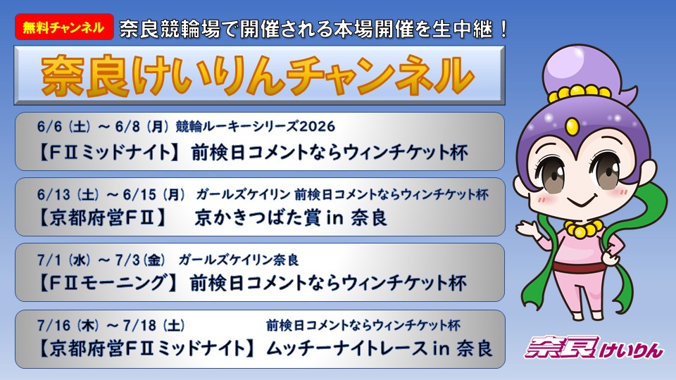 奈良けいりんチャンネル