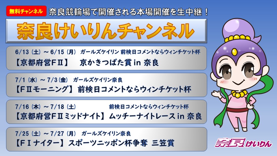 奈良けいりんチャンネル