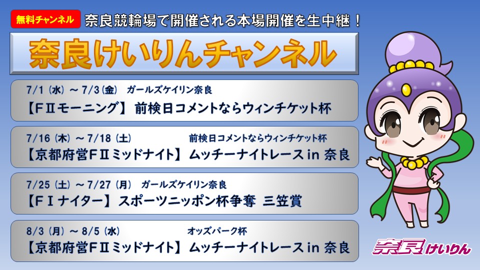 奈良けいりんチャンネル