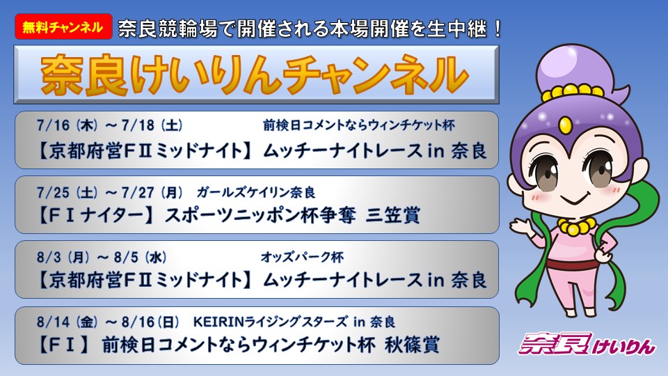 奈良けいりんチャンネル